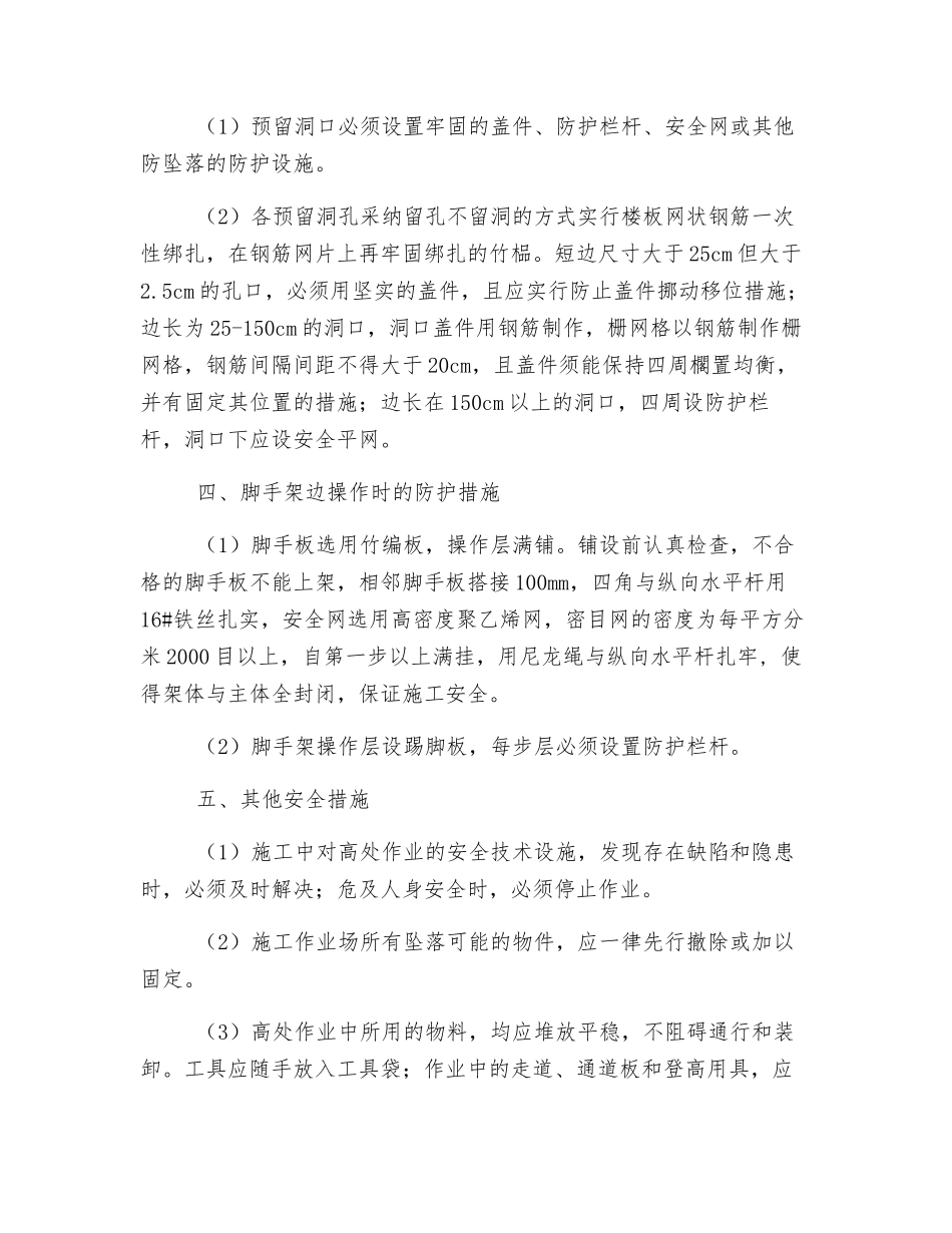 防止高处坠落及物体打击事故安全技术措施_第3页