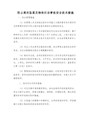 防止高处坠落及物体打击事故安全技术措施