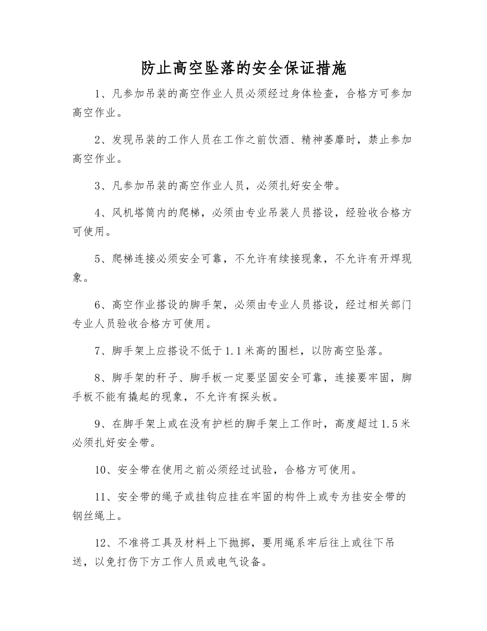 防止高空坠落的安全保证措施_第1页
