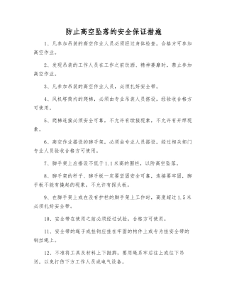 防止高空坠落的安全保证措施