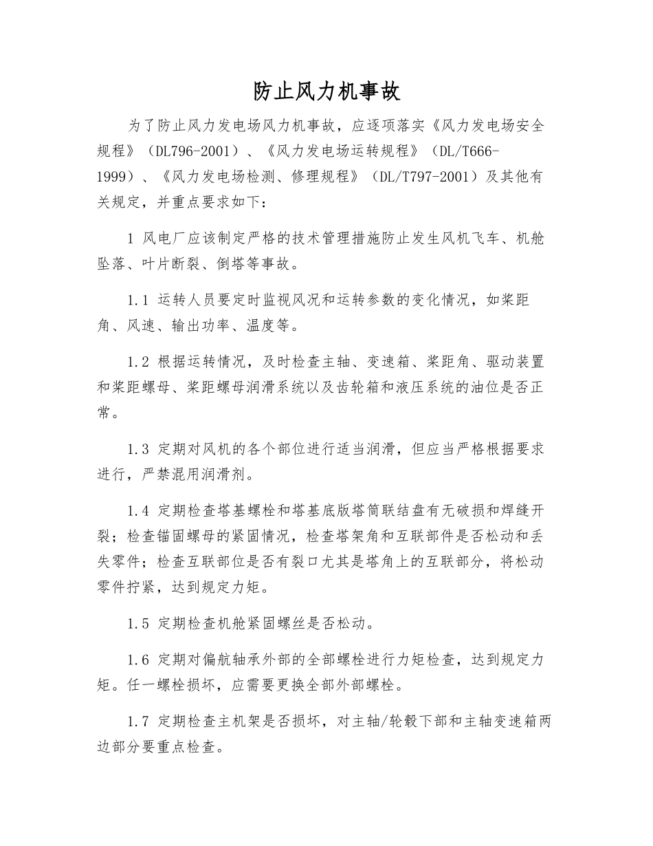 防止风力机事故_第1页