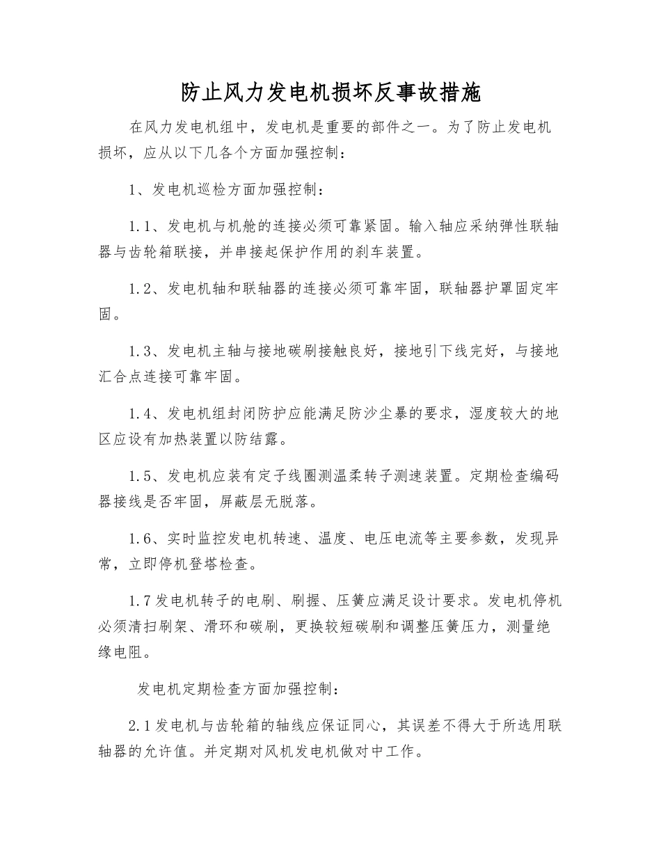 防止风力发电机损坏反事故措施_第1页