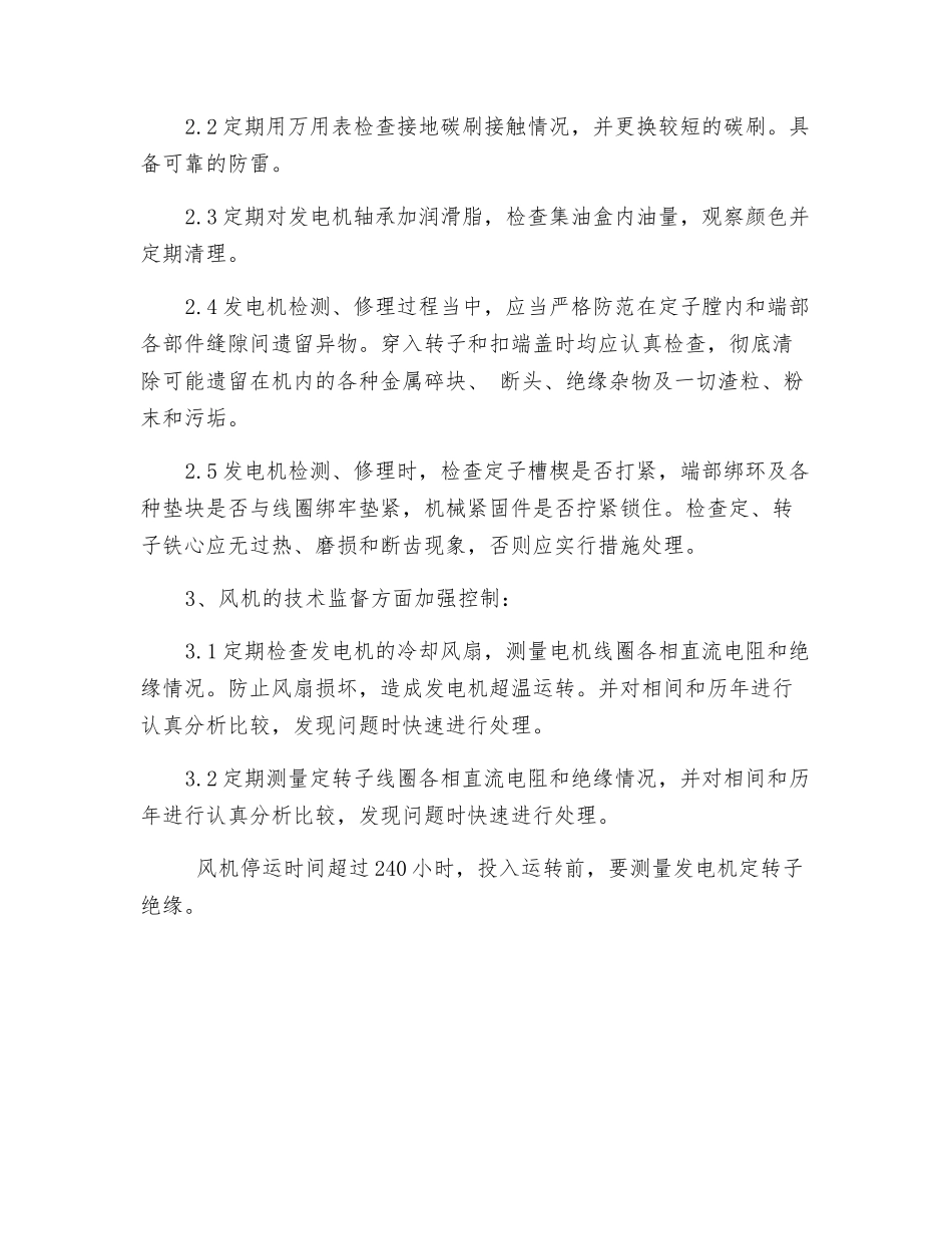 防止风力发电机损坏反事故措施_第2页