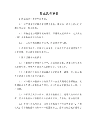 防止风灾事故