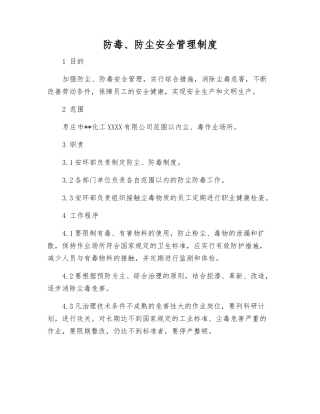 防毒、防尘安全管理制度