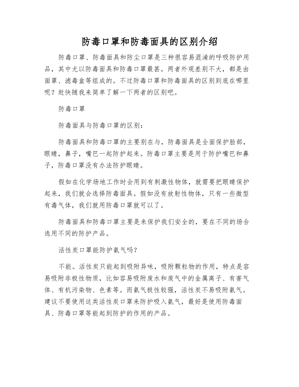 防毒口罩和防毒面具的区别介绍_第1页