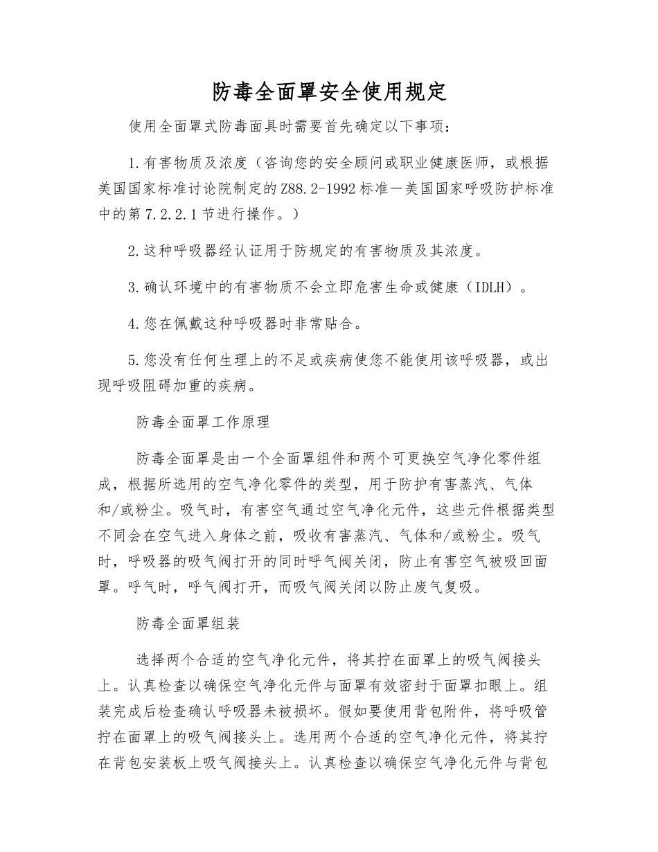 防毒全面罩安全使用规定_第1页