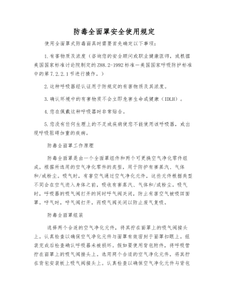 防毒全面罩安全使用规定