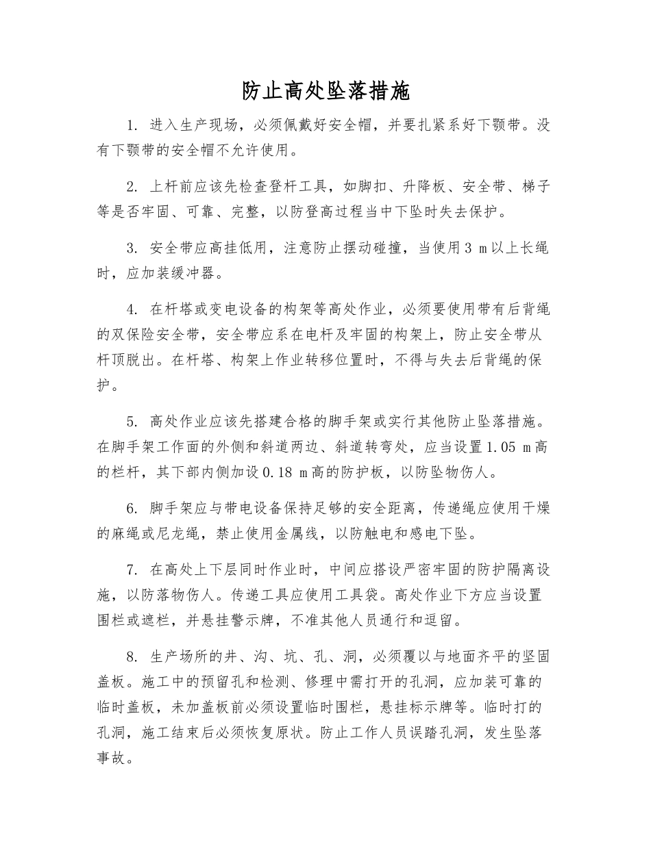 防止高处坠落措施_第1页