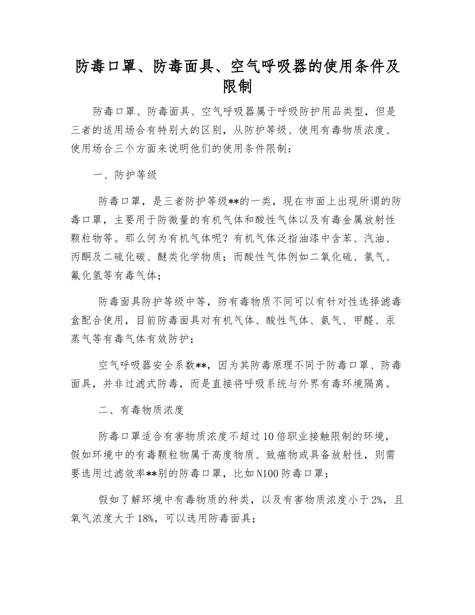 防毒口罩、防毒面具、空气呼吸器的使用条件及限制_第1页