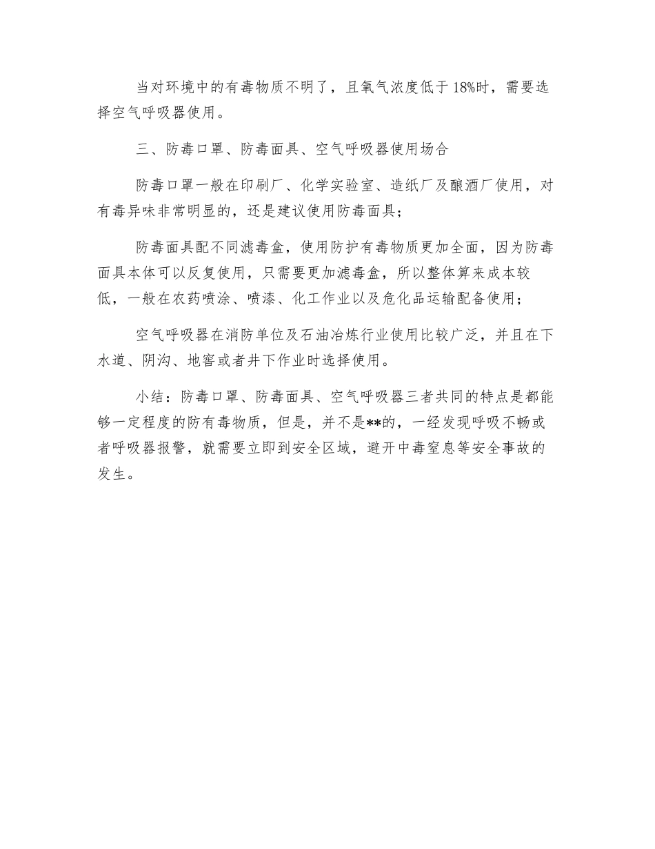 防毒口罩、防毒面具、空气呼吸器的使用条件及限制_第2页