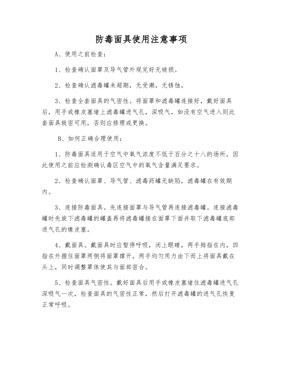 防毒面具使用注意事项_第1页