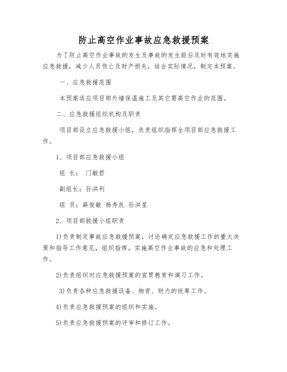 防止高空作业事故应急救援预案_第1页