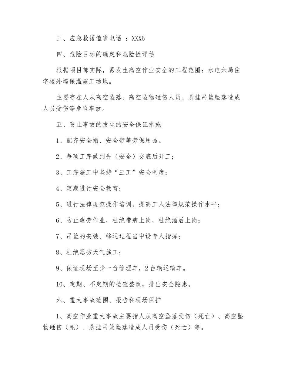 防止高空作业事故应急救援预案_第2页