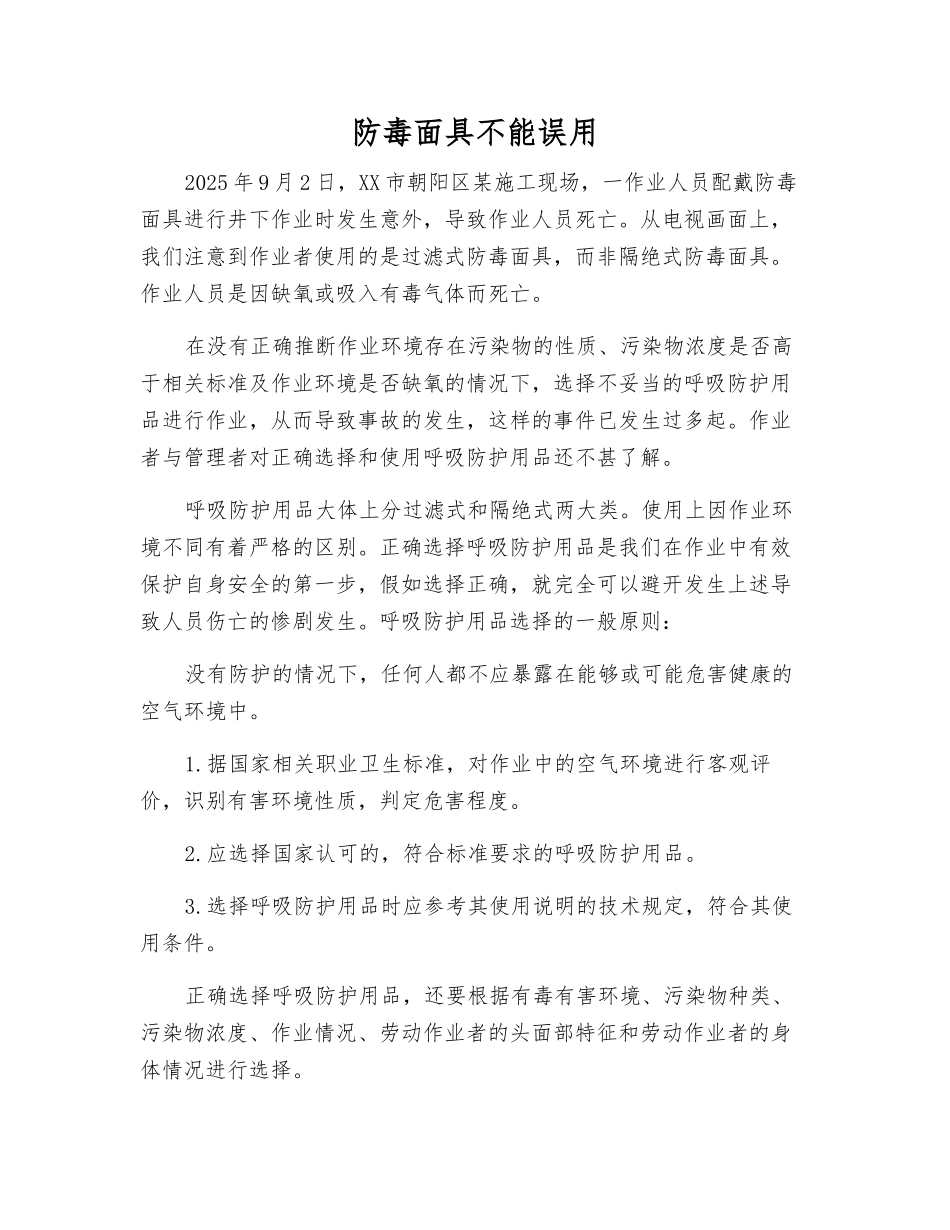 防毒面具不能误用_第1页