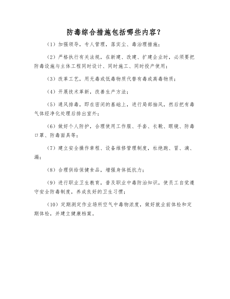 防毒综合措施包括哪些内容？_第1页