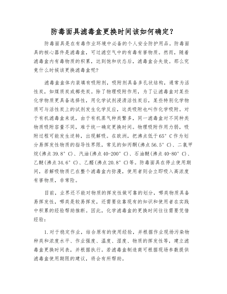 防毒面具滤毒盒更换时间该如何确定？_第1页