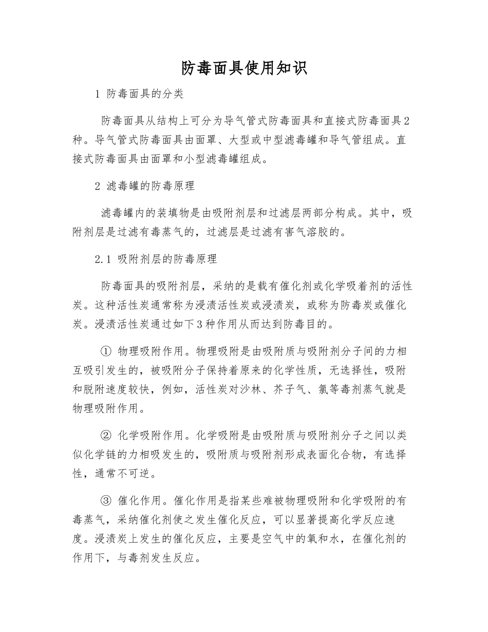 防毒面具使用知识_第1页