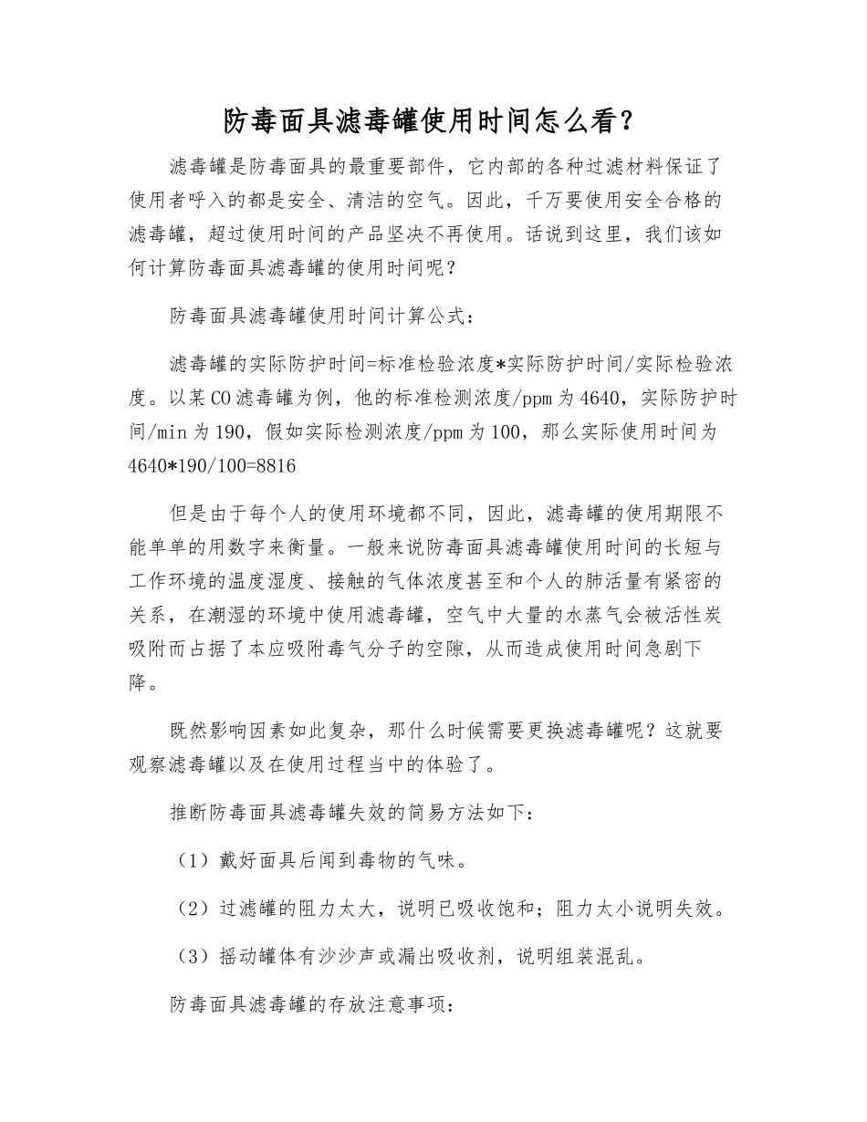 防毒面具滤毒罐使用时间怎么看？_第1页