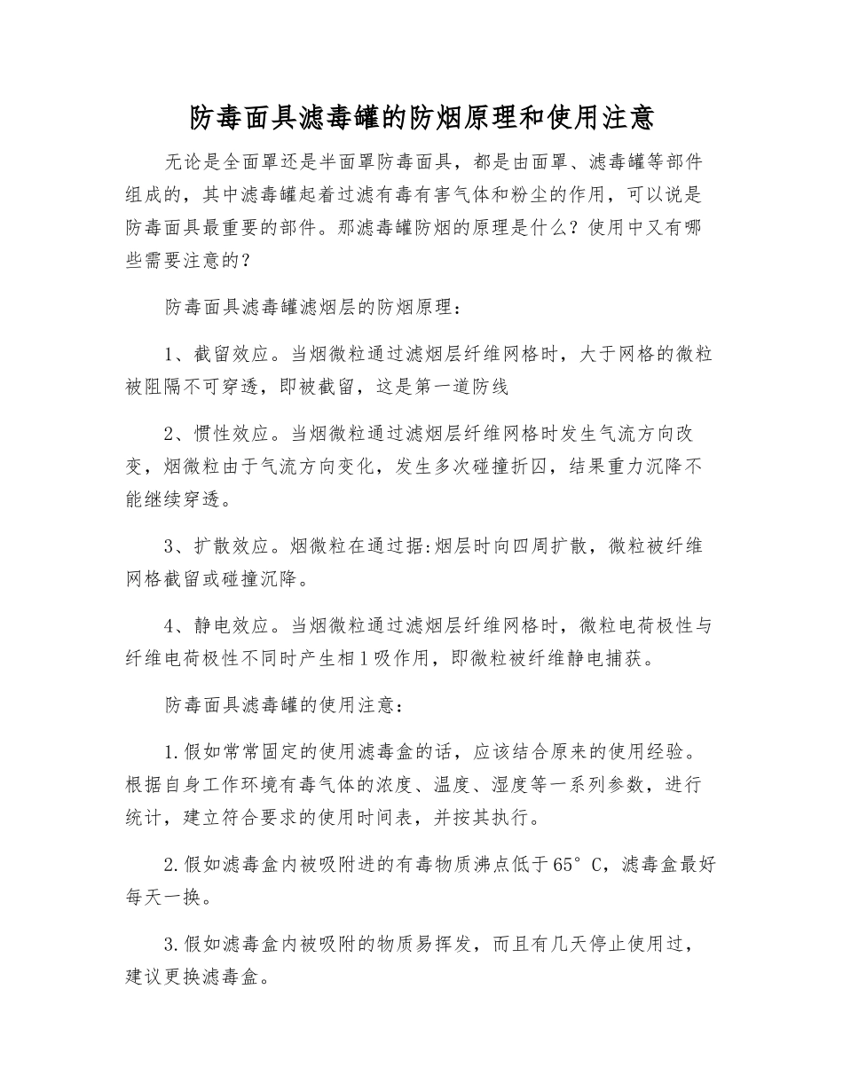 防毒面具滤毒罐的防烟原理和使用注意_第1页