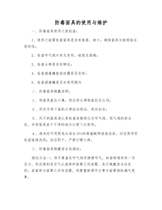 防毒面具的使用与维护