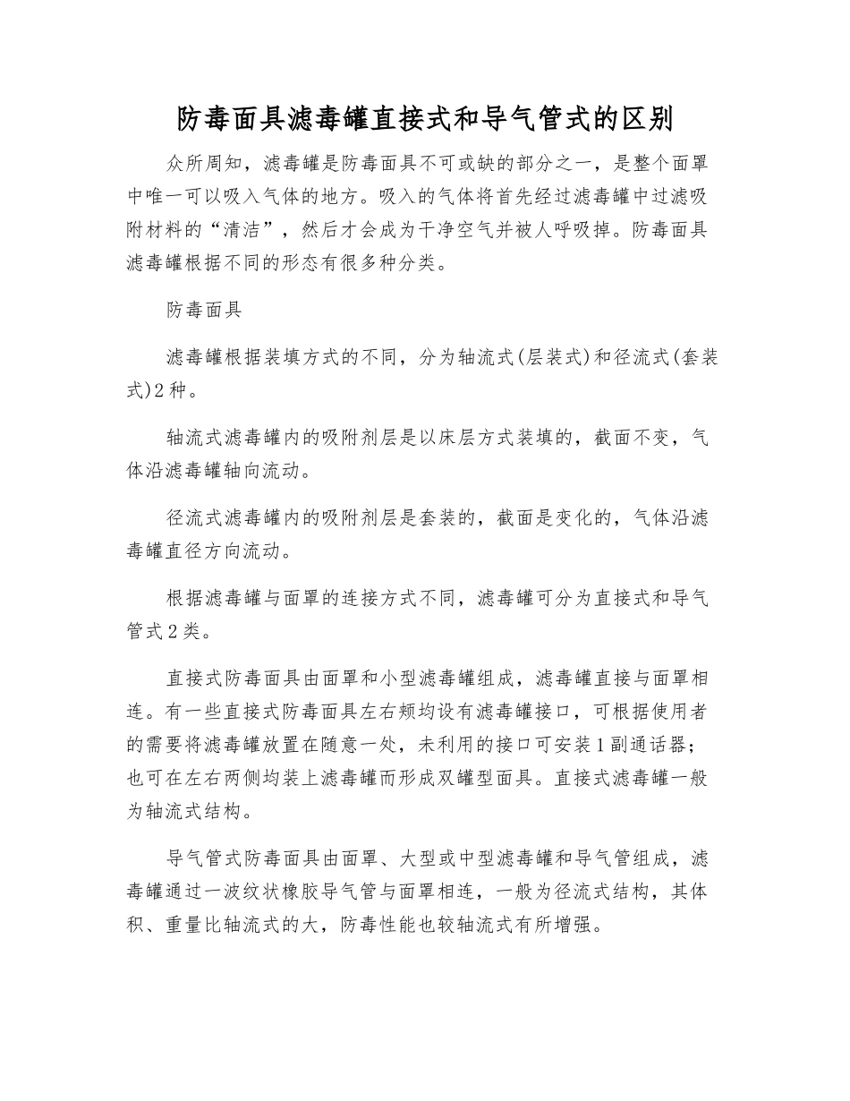 防毒面具滤毒罐直接式和导气管式的区别_第1页