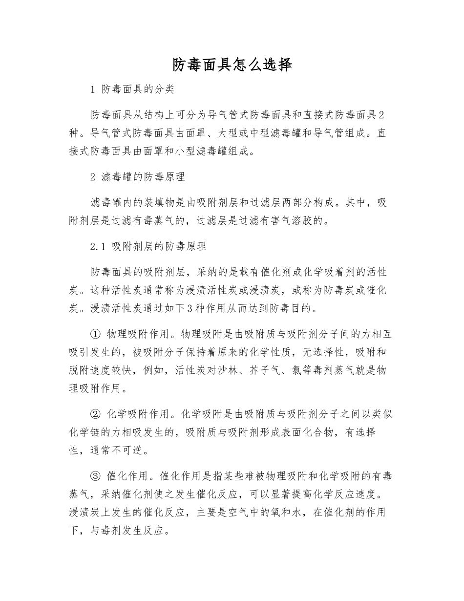 防毒面具怎么选择_第1页