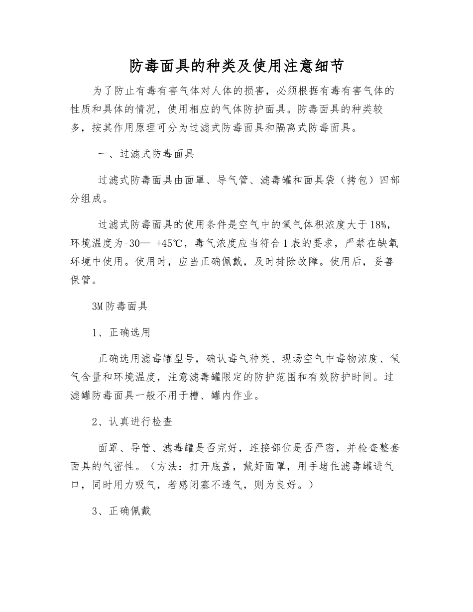 防毒面具的种类及使用注意细节_第1页