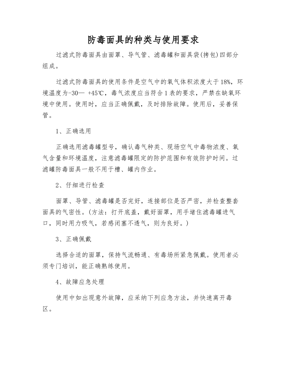 防毒面具的种类与使用要求_第1页