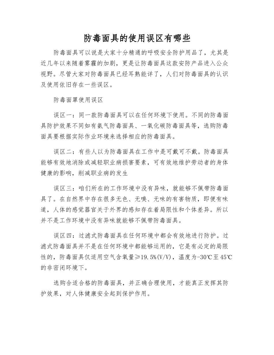 防毒面具的使用误区有哪些_第1页