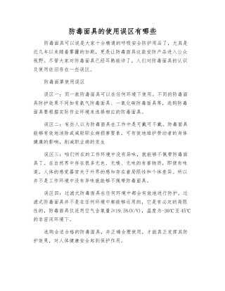 防毒面具的使用误区有哪些