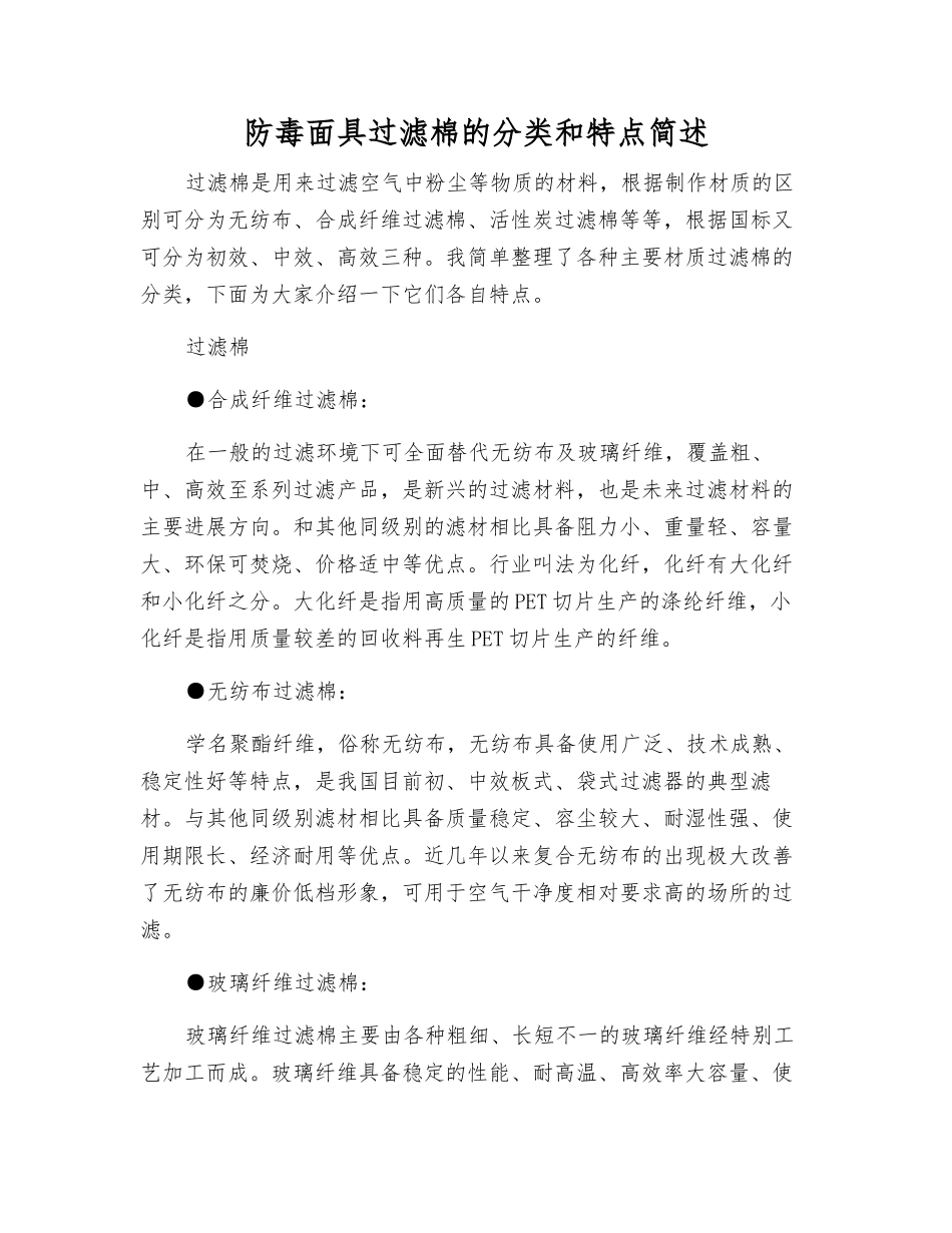 防毒面具过滤棉的分类和特点简述_第1页