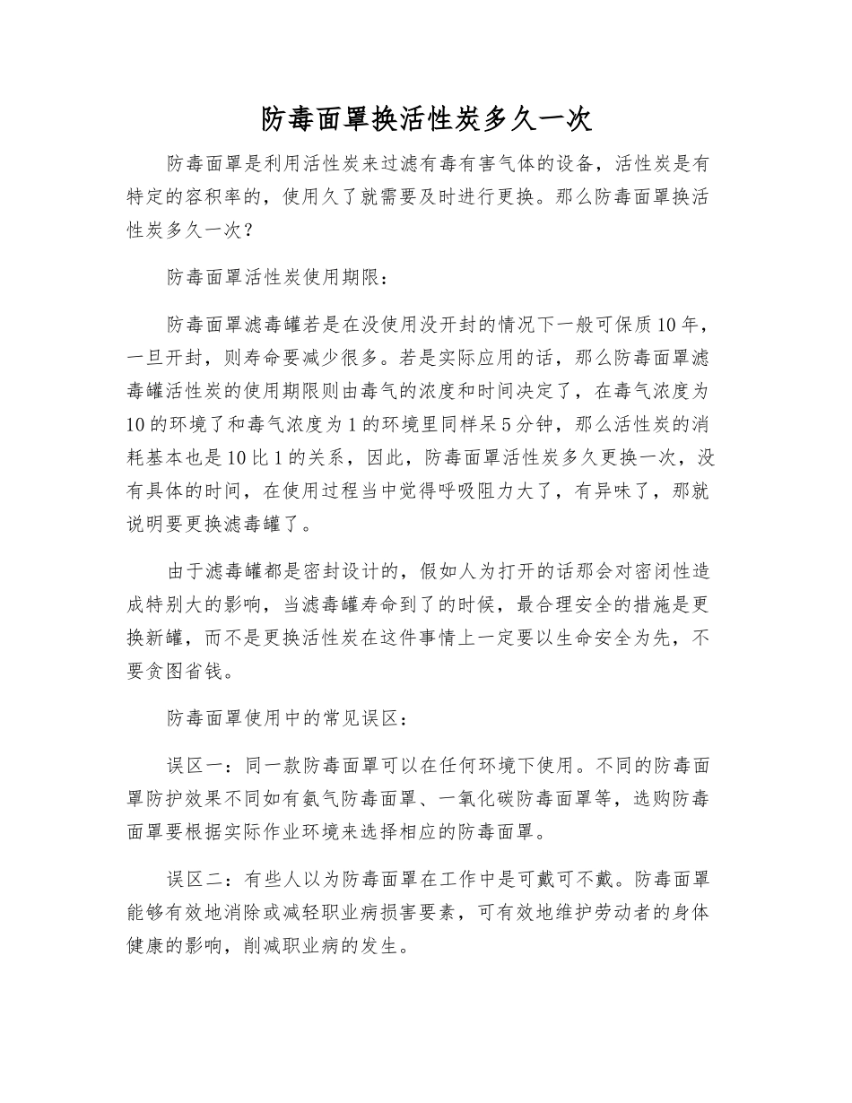防毒面罩换活性炭多久一次_第1页