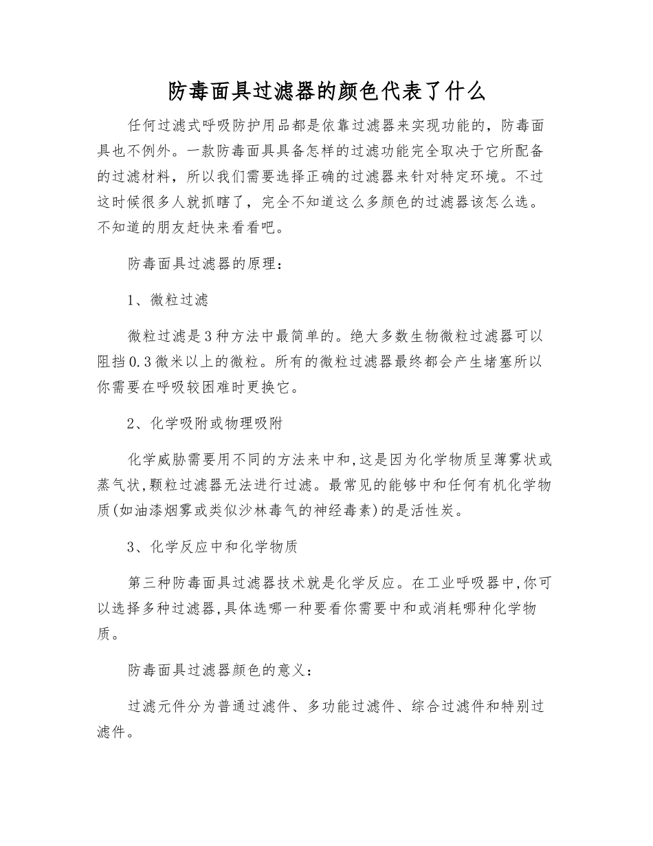 防毒面具过滤器的颜色代表了什么_第1页