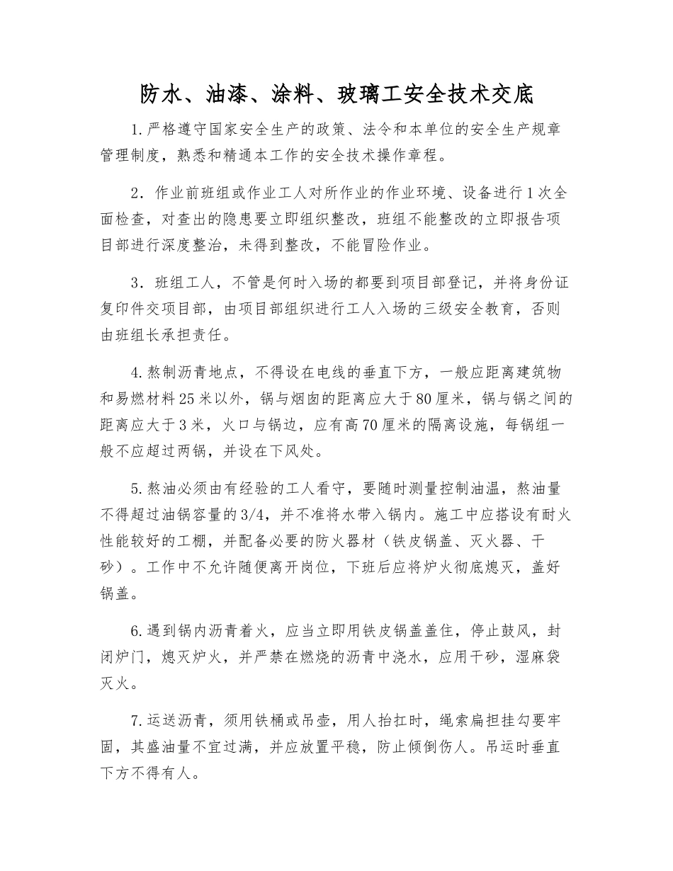 防水、油漆、涂料、玻璃工安全技术交底_第1页