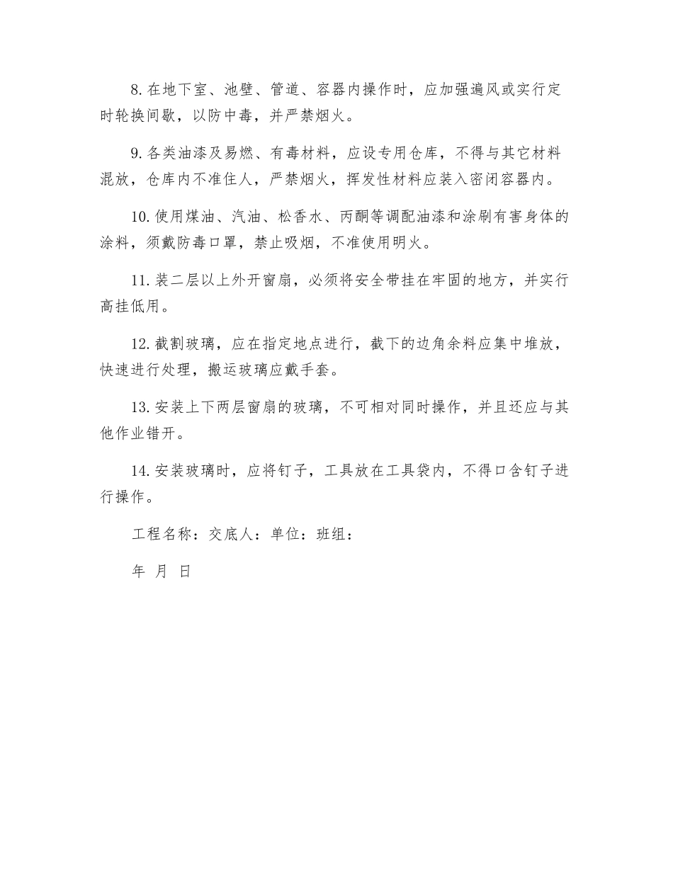 防水、油漆、涂料、玻璃工安全技术交底_第2页