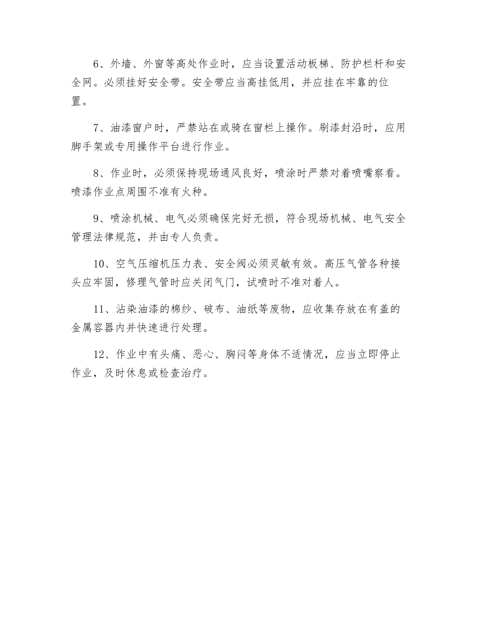 防水、油漆工安全技术交底_第3页