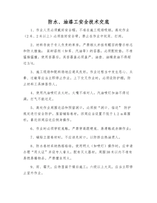 防水、油漆工安全技术交底