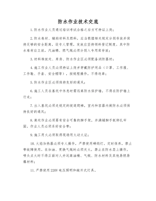防水作业技术交底
