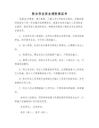 防水作业安全消防保证书