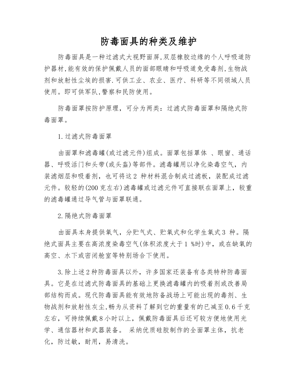 防毒面具的种类及维护_第1页