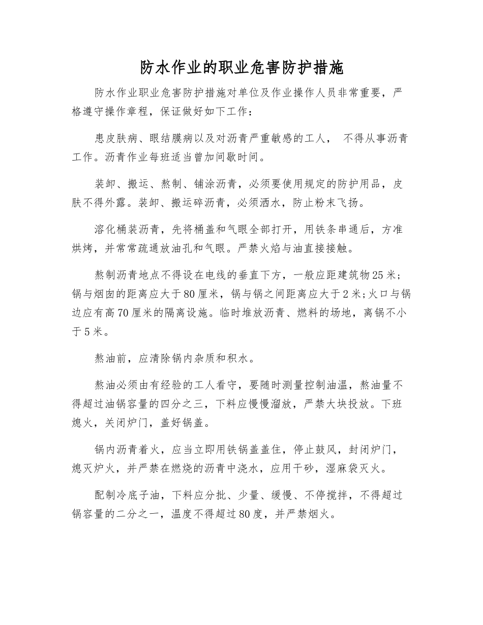 防水作业的职业危害防护措施_第1页