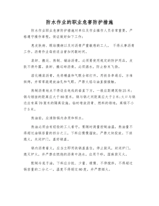 防水作业的职业危害防护措施