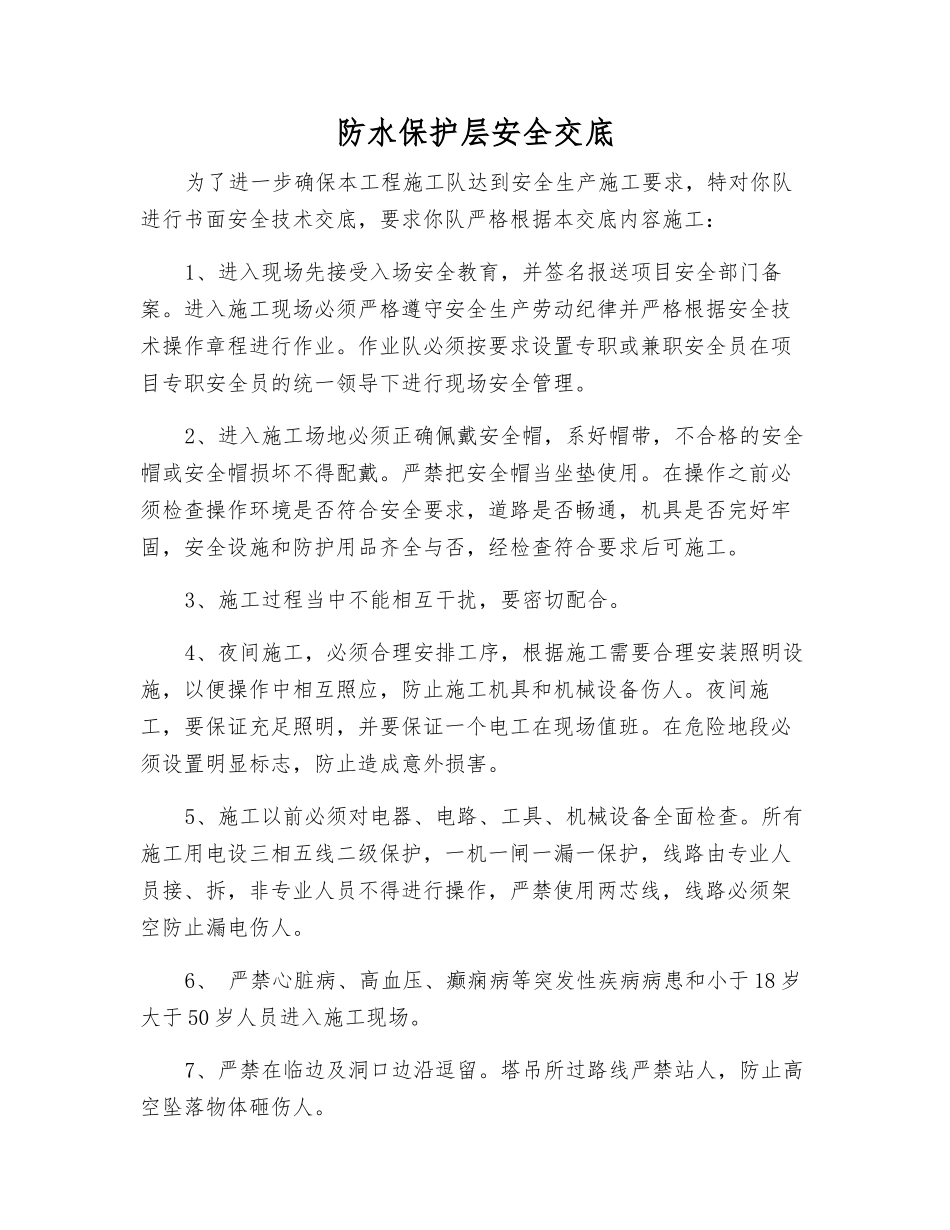 防水保护层安全交底_第1页