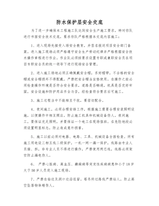 防水保护层安全交底