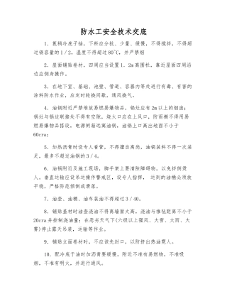 防水工安全技术交底