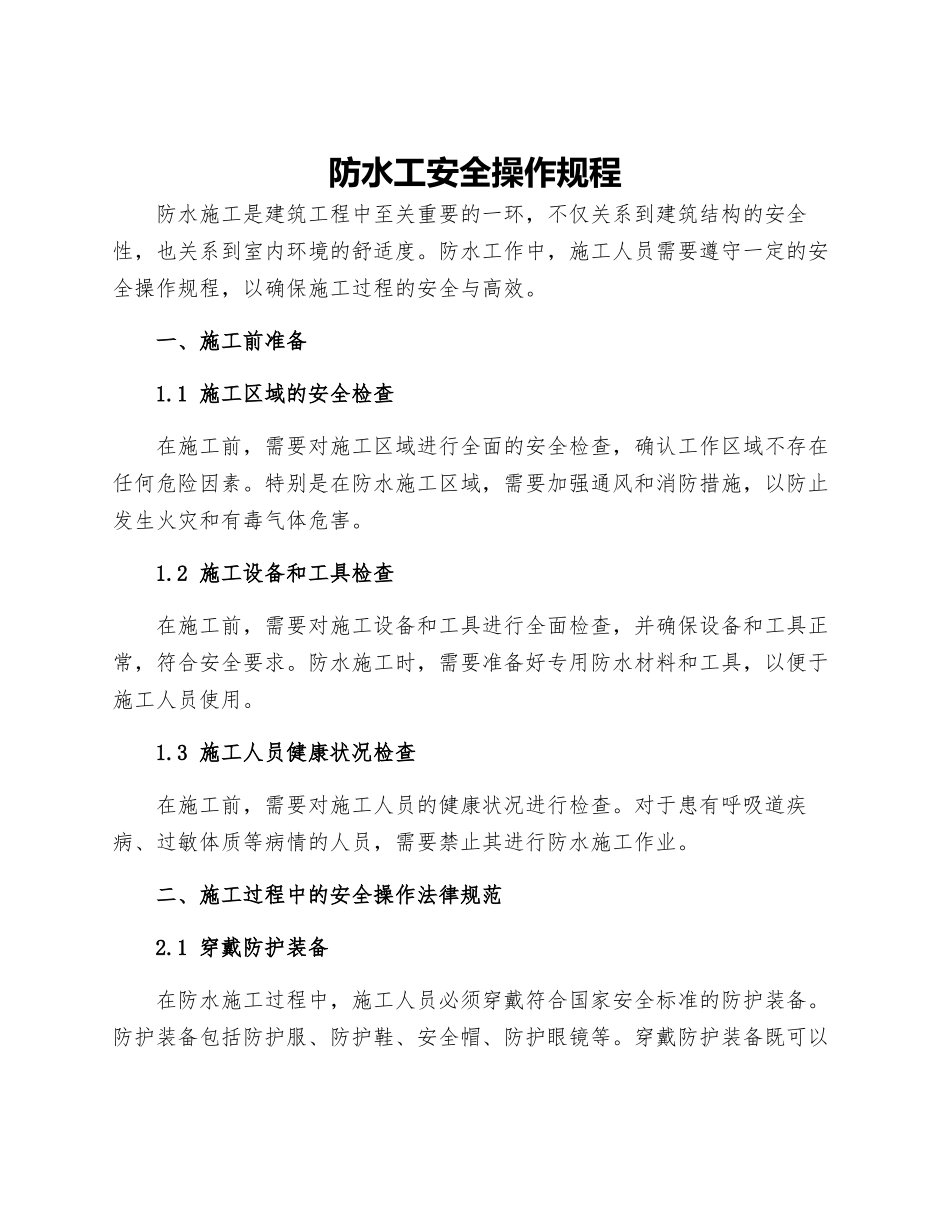 防水工安全操作规程_第1页