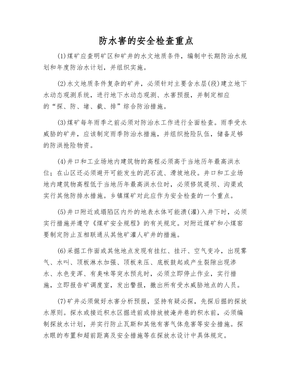 防水害的安全检查重点_第1页