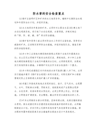 防水害的安全检查重点