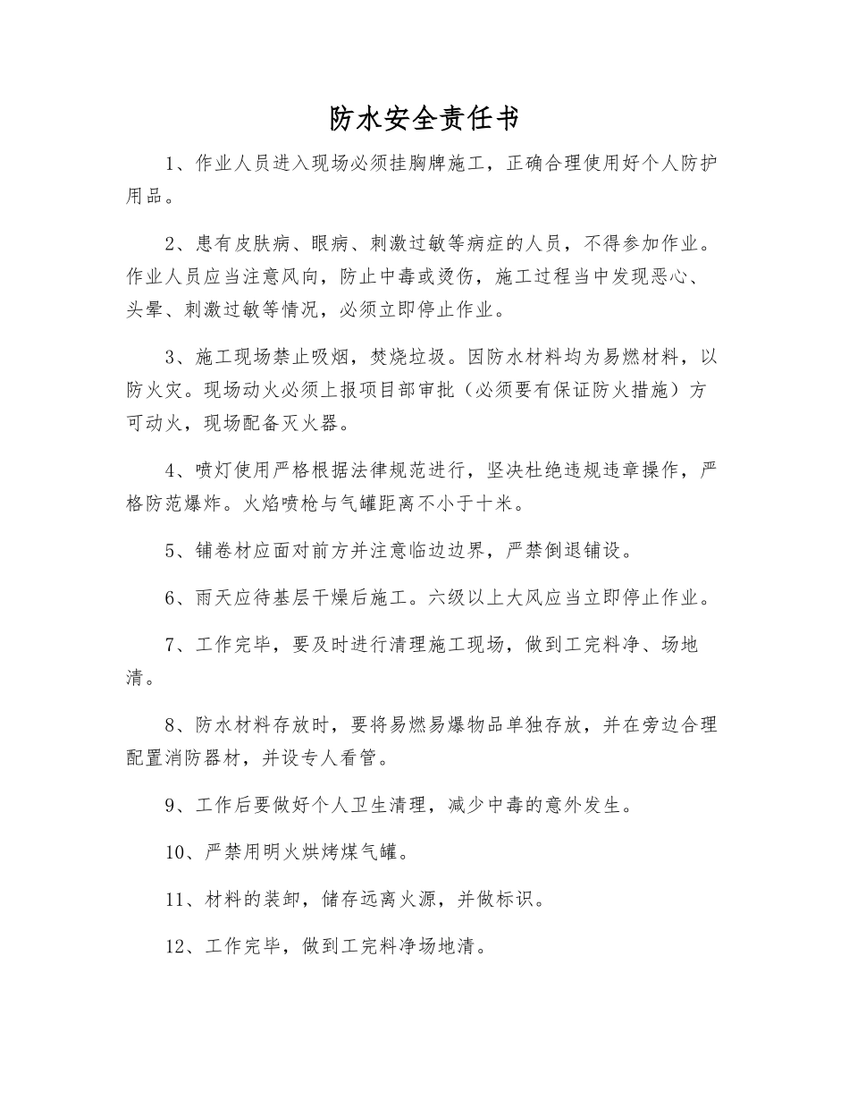 防水安全责任书_第1页